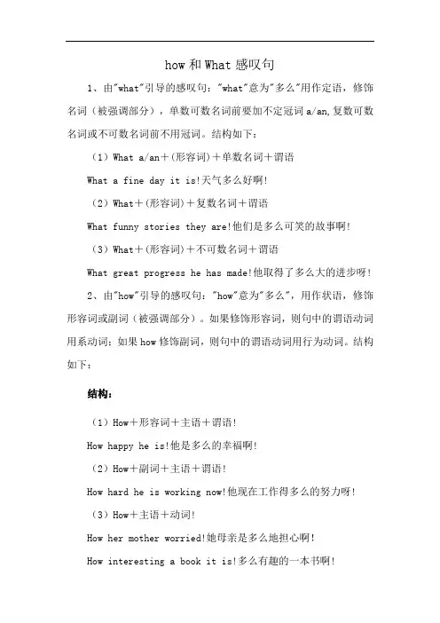 how和What感叹句