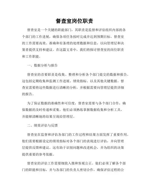 督查室岗位职责