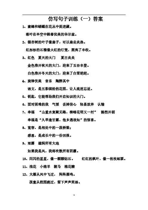 7.仿写句子训练(一至八)答案