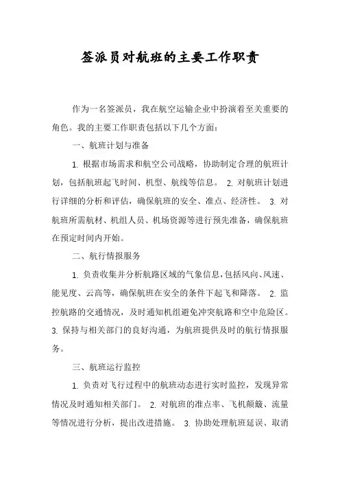 签派员对航班的主要工作职责