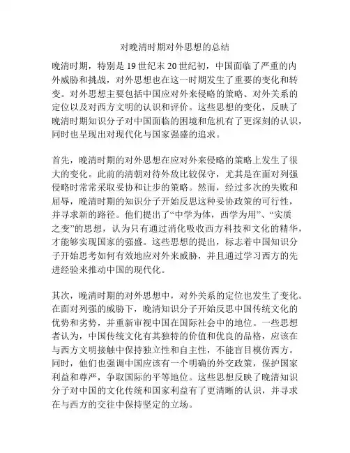 对晚清时期对外思想的总结