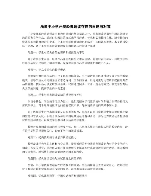浅谈中小学开展经典诵读存在的问题与对策
