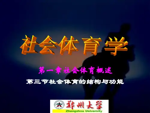 第一章社会体育概述第三节社会体育的结构与功能.