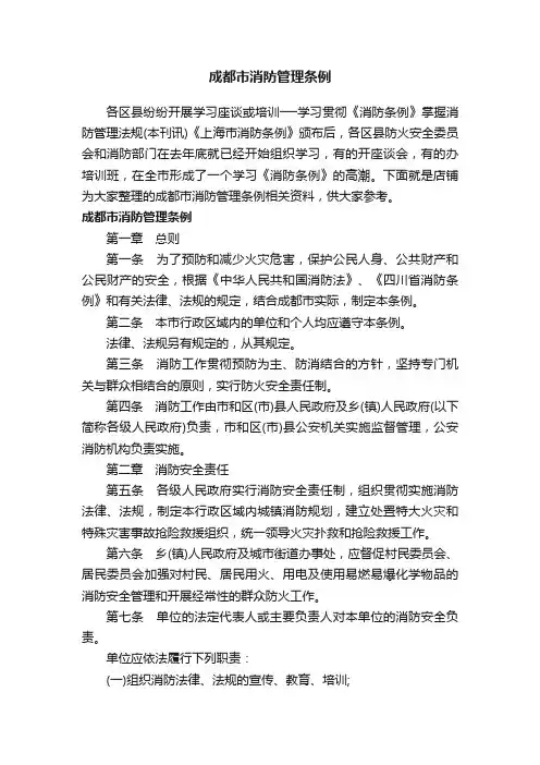成都市消防管理条例