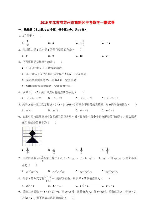 江苏省苏州市高新区2019年中考数学一模试卷(含解析)