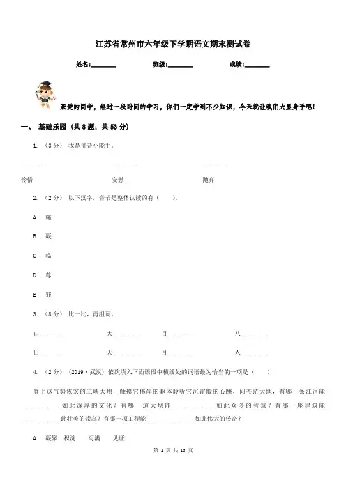 江苏省常州市六年级下学期语文期末测试卷