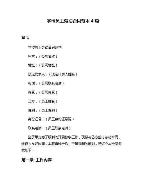 学校员工劳动合同范本4篇