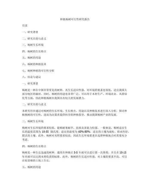 种植杨树可行性研究报告