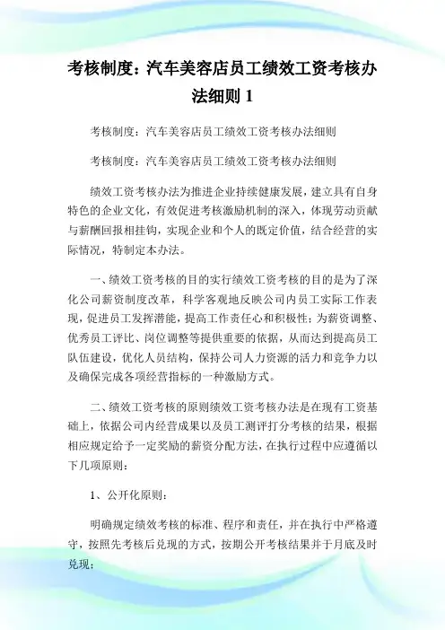 考核守则：汽车美容店员工绩效工资考核办法细则1.doc
