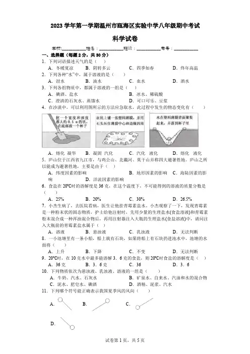 浙江省温州市瓯海区实验中学2023学年第一学期八年级期中考试 科学试卷(含答案 1-2章)