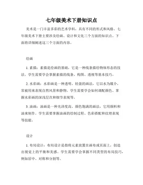 七年级美术下册知识点