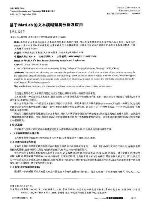基于MatLab的文本模糊聚类分析及应用