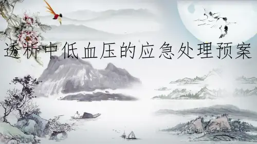 血液透析中低血压的应急预案ppt课件