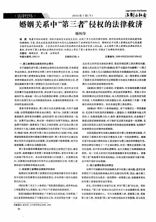 婚姻关系中“第三者”侵权的法律救济