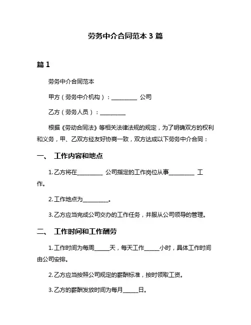 劳务中介合同范本3篇