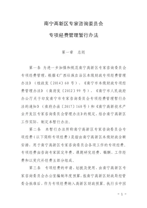 南宁市专家咨询委员会专项经费管理暂行办法.doc