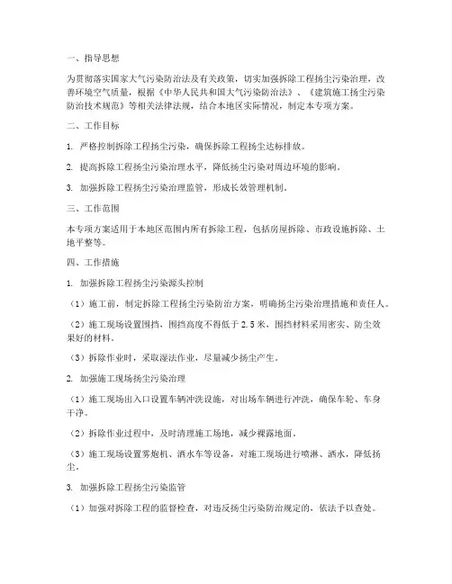 拆除扬尘专项方案