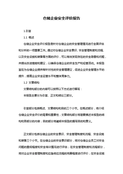 仓储企业安全评价报告