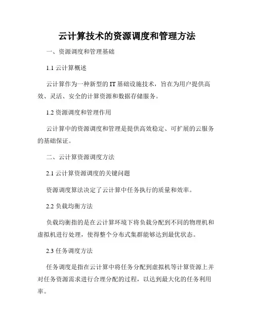 云计算技术的资源调度和管理方法
