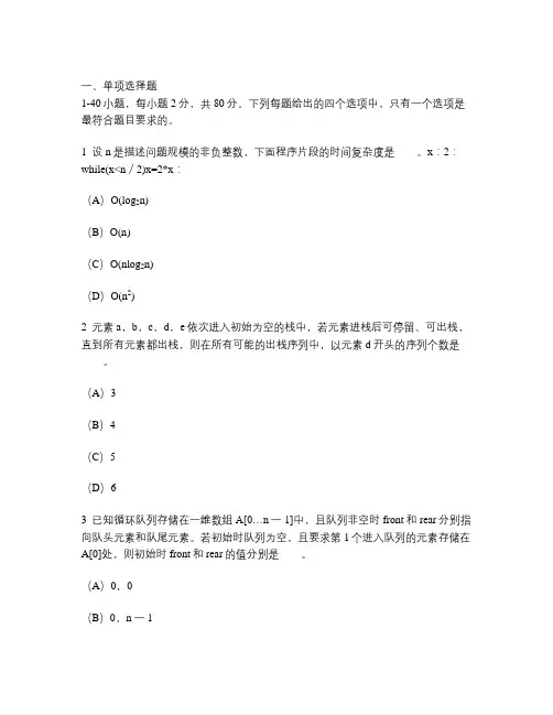 2011年四川大学考研计算机专业(基础综合)真题试卷