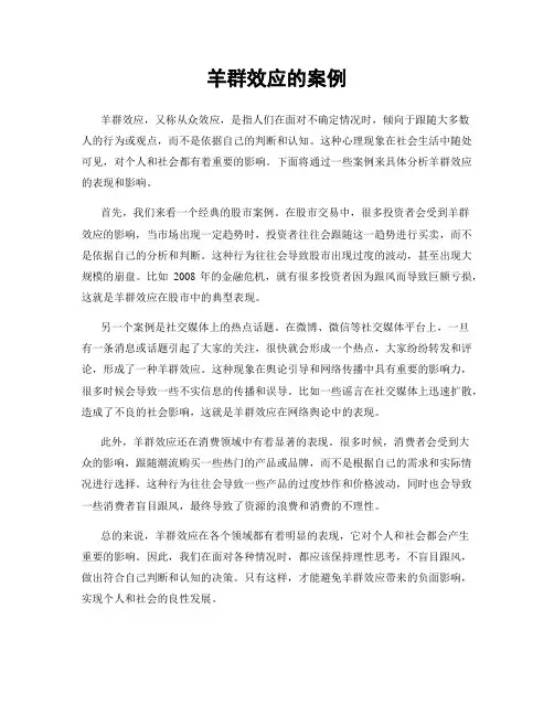 羊群效应的案例