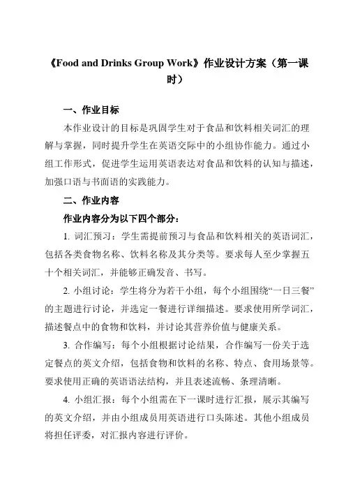《Unit6FoodandDrinksGroupWork》作业设计方案-中职英语高教版21基础模块1