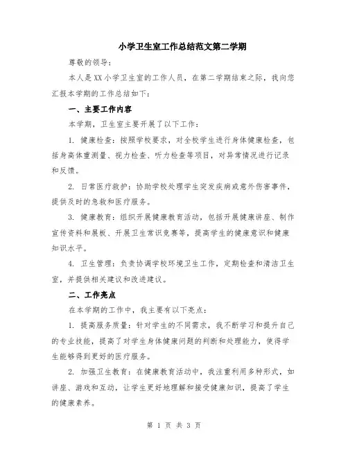 小学卫生室工作总结范文第二学期