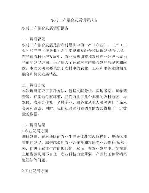 农村三产融合发展调研报告