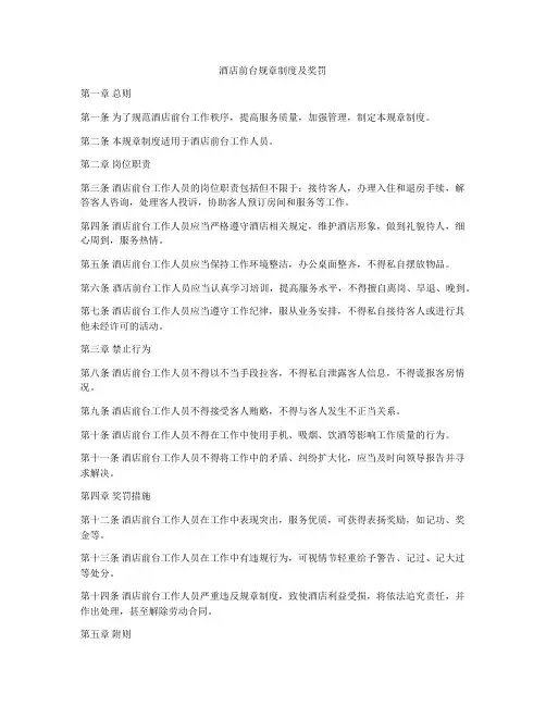 酒店前台规章制度及奖罚