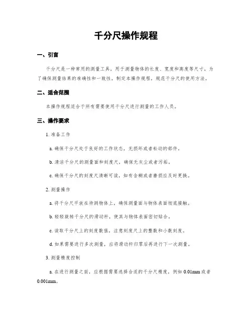 千分尺操作规程