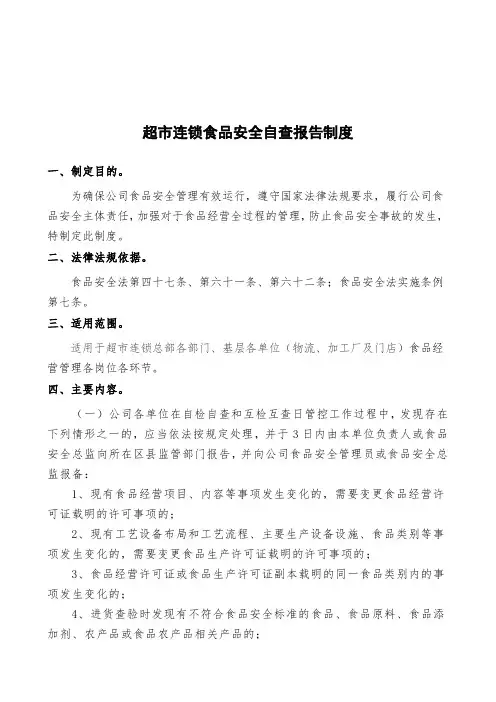 4超市连锁食品安全自查报告制度