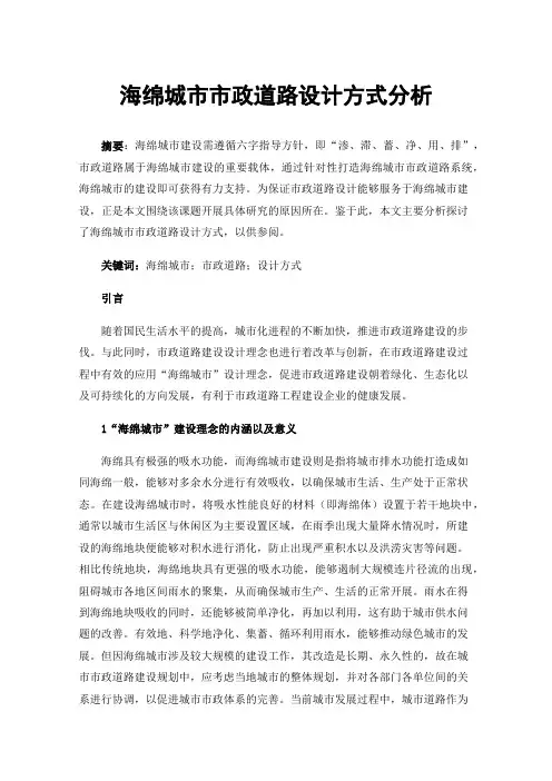 海绵城市市政道路设计方式分析