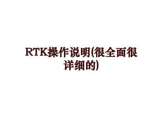 RTK操作说明(很全面很详细的)