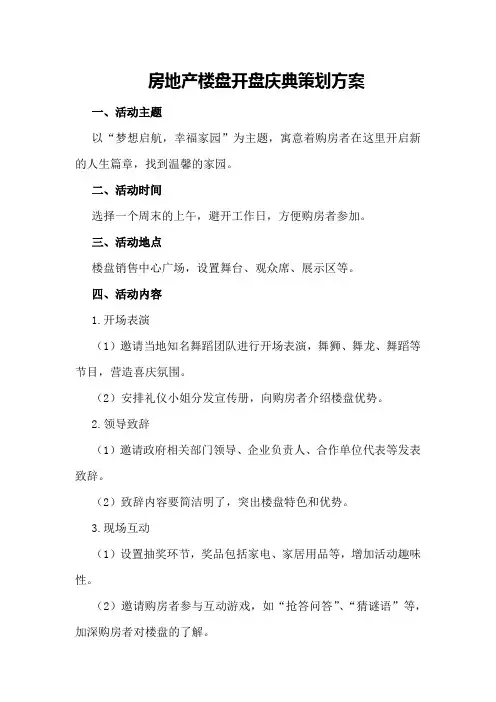 房地产楼盘开盘庆典策划方案
