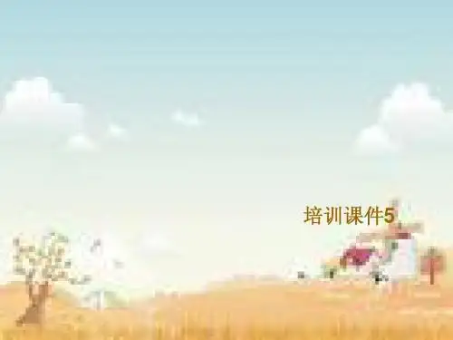 培训课件物业(5)Microsoft PowerPoint 演示文稿