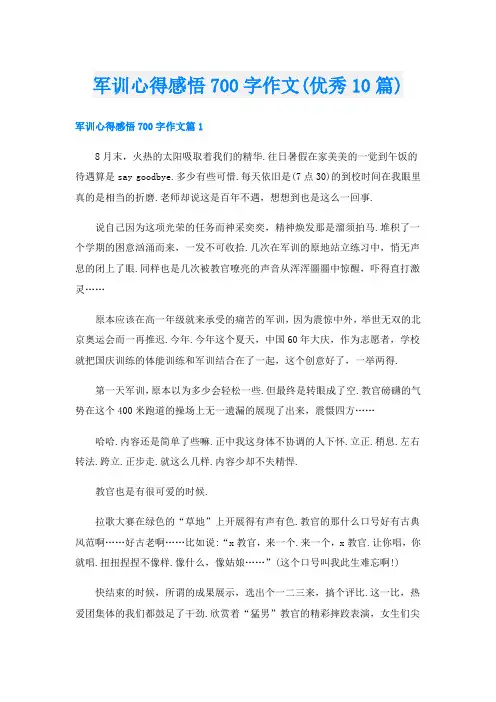 军训心得感悟700字作文(优秀10篇)
