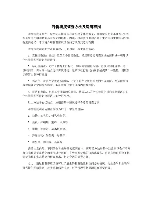 种群密度调查方法及适用范围