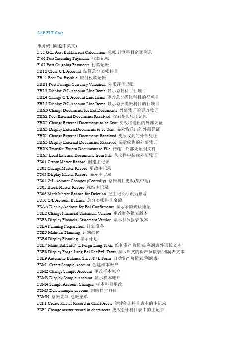SAP FI 常用T-CODE