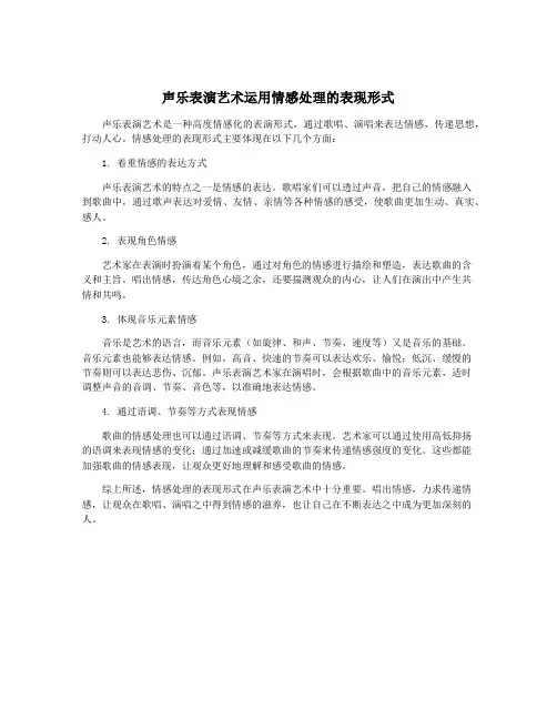 声乐表演艺术运用情感处理的表现形式