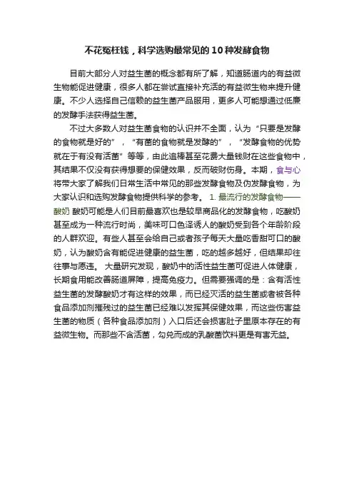 不花冤枉钱，科学选购最常见的10种发酵食物