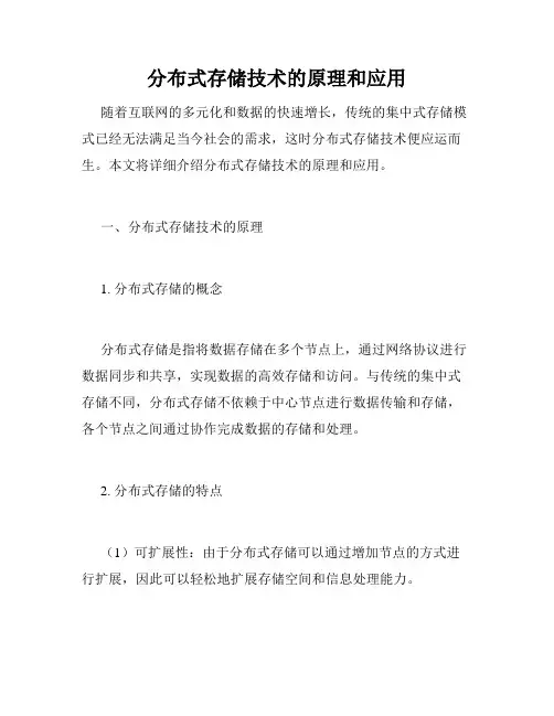 分布式存储技术的原理和应用