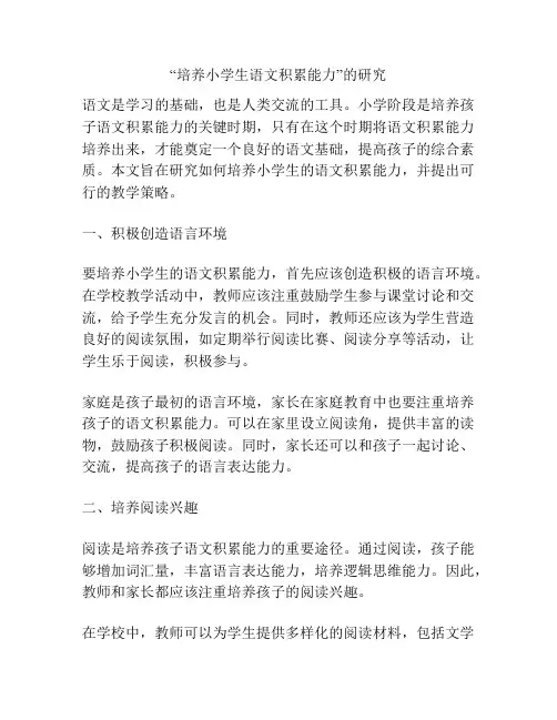 “培养小学生语文积累能力”的研究