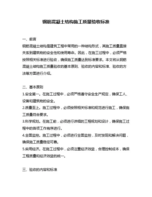 钢筋混凝土结构施工质量验收标准