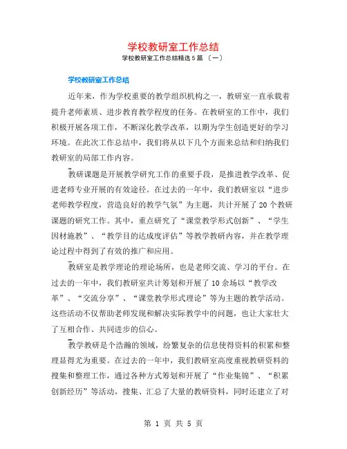学校教研室工作总结5篇