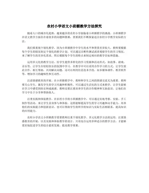 农村小学语文小班额教学方法探究