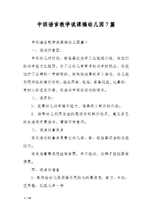 中班语言教学说课稿幼儿园7篇