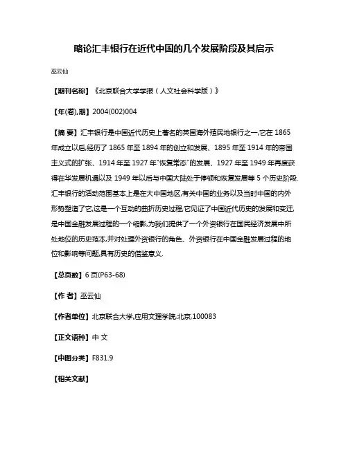 略论汇丰银行在近代中国的几个发展阶段及其启示