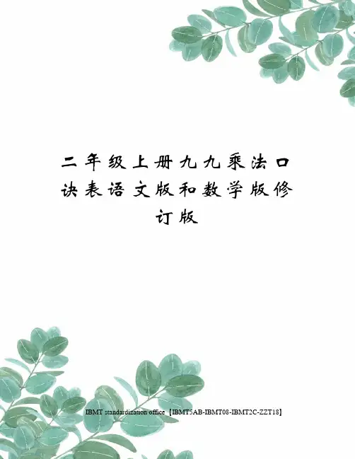 二年级上册九九乘法口诀表语文版和数学版修订版