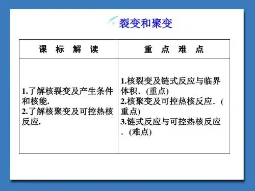 人教版高中物理选修1-2：裂变和聚变_课件1