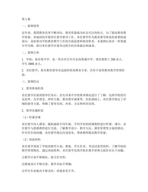 责任督学督导案例范文(3篇)